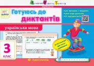 Книга-развивайка Ольга Муренец «Готуюсь до диктантів. Українська мова. 3 клас» 978-617-095-951-5