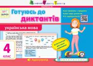 Прописи Готуюсь до диктантів. Українська мова. 4 клас