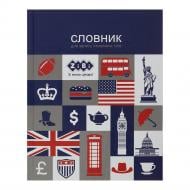 Зошит-словник для запису іноземних слів А5+, 40 арк інтегральна обкл. KIDS Line ZiBi