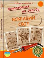 Набір для випалювання Яскравий світ