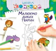 Книга «Малюємо диких тварин» 978-617-526-672-4