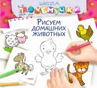 Книга «Рисуем домашних животных» 978-617-526-668-7