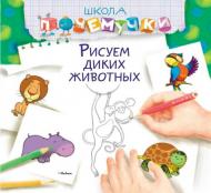 Книга «Рисуем диких животных» 978-617-526-671-7