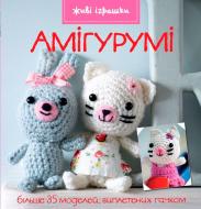 Книга Ники Тренч «Амігурумі» 978-617-526-353-2