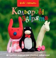 Книга Фумі Камідзе «Кольорові звірята» 978-617-526-383-9