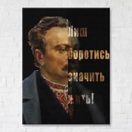 Постер Иван Франко мотивация 75x100 см Brushme FNK0115403