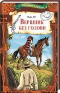 Книга Майн Рид «Вершник без голови» 978-617-12-7918-6