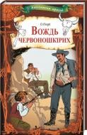Книга О. Генри «Вождь червоношкірих» 978-617-12-7920-9