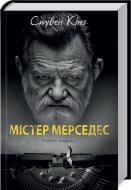 Книга Стівен Кінг «Містер Мерседес» 978-617-12-7475-4