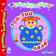 Книга-раскраска Юлия Каспарова «Ляля топ-топ» 978-966-745-054-0