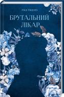 Книга Ника Никалео «Брутальний лікар» 978-617-12-8119-6