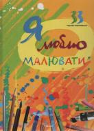 Книга Ирина Морозова «Я люблю малювати»
