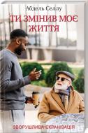 Книга Абдель Селлу «Ти змінив моє життя» 978-617-12-5791-7