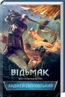 Книга Анджей Сапковский «Відьмак. Меч призначення» 9786171281400