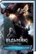 Книга Анджей Сапковский «Відьмак. Час погорди» 978-617-12-1038-7