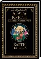 Книга Агата Кристи «Карти на стіл» 978-617-12-8123-3