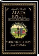 Книга Агата Крісті «Убивство на полі для гольфу» 978-617-12-7652-9