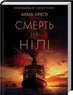 Книга Агата Кристи «Смерть на Нілі» 978-617-12-8176-9