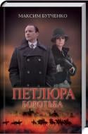 Книга Максим Бутченко «Петлюра. Боротьба» 978-617-12-5422-0