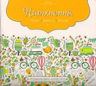 Книга Кратенко Л.О. «Натхнення. Релакс. Творчість. Креатив» 978-617-7269-92-1