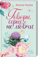 Книга Жанна Куява «Говори, серце, не мовчи» 978-617-12-6896-8