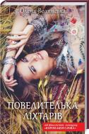 Книга Елена Волынская «Повелителька ліхтарів» 978-617-12-7128-9