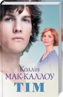 Книга Коллин Мак-Каллоу «Тім» 978-617-12-5121-2