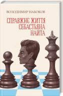 Книга Владимир Набоков «Справжнє життя Себастьяна Найта» 978-617-12-5881-5