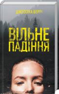 Книга Джессика Берри «Вільне падіння» 978-617-12-5436-7