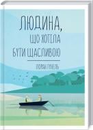 Книга Лоран Гунель «Людина, що хотіла бути щасливою» 978-617-12-8120-2