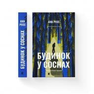 Книга Ана Реес «Будинок у соснах» 978-966-448-535-4
