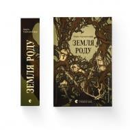 Книга Мария Турчанинофф «Земля роду» 978-966-448-630-6 Книга Мария Турчанинофф «Земля роду» 978-966-448-630-6