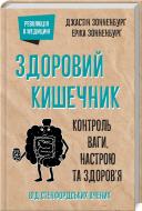 Книга Джастін Сонненбург «Здоровий кишечник. Контроль ваги, настрою та здоров’я» 978-617-12-8133-2