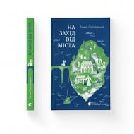 Книга Анна Городецкая «На захід від міста» 978-966-448-703-7 Книга Анна Городецкая «На захід від міста» 978-966-448-703-7