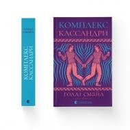 Книга Холли Смейл «Комплекс Кассандри» 978-966-448-633-7 Книга Холли Смейл «Комплекс Кассандри» 978-966-448-633-7