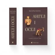Книга Василий Махно «Ангел і осел. З віршами про вогонь і воду» 978-966-4486-44-3