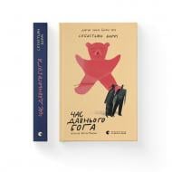 Книга Себастьян Барри «Час давнього бога» 978-966-4485-36-1 Книга Себастьян Барри «Час давнього бога» 978-966-4485-36-1