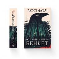 Книга Люси Фоли «Опівнічний бенкет» 978-966-448-629-0