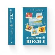 Книга Элин Гильдербрант «П'ятизірковий вікенд» 978-966-448-582-8 Книга Элин Гильдербрант «П'ятизірковий вікенд» 978-966-448-582-8