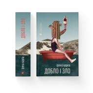 Книга Ирена Карпа «Добло і зло» 978-966-4486-26-9 Книга Ирена Карпа «Добло і зло» 978-966-4486-26-9