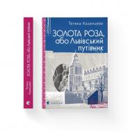 Книга Татьяна Казанцева «Золота Роза, або Львівський путівник» 978-966-448-426-5