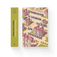 Книга Эндрю Гантер Мюррей «Проникнення зі зломом. Посібник для початківців» 978-966-448-511-8 Книга Эндрю Гантер Мюррей «Проникнення зі зломом. Посібник для початківців» 978-966-448-511-8
