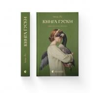 Книга Июнь Ли «Гуски» 978-966-448-496-8