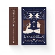Книга Татьяна Стрижевская «Цукерниця» 978-966-448-616-0