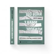 Книга Дануте Гайлене «Що вони з нами зробили» 978-966-448-621-4