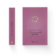 Книга Дженева Роуз «Ідеальний шлюб» 978-966-448-583-5 Книга Дженева Роуз «Ідеальний шлюб» 978-966-448-583-5