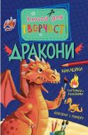 Книга Андреа Піннінгтон «Дракони (міні)» 978-617-526-665-6