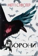 Книга Меґґі Стівотер «Ворони» 978-617-7914-72-2