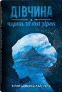 Книга Киран Миллвуд Харгрейв «Дівчина з чорнила та зірок» 978-617-7914-31-9