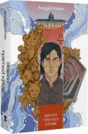 Книга Андрей Новик «Закон третьої крові» 978-617-8383-04-6